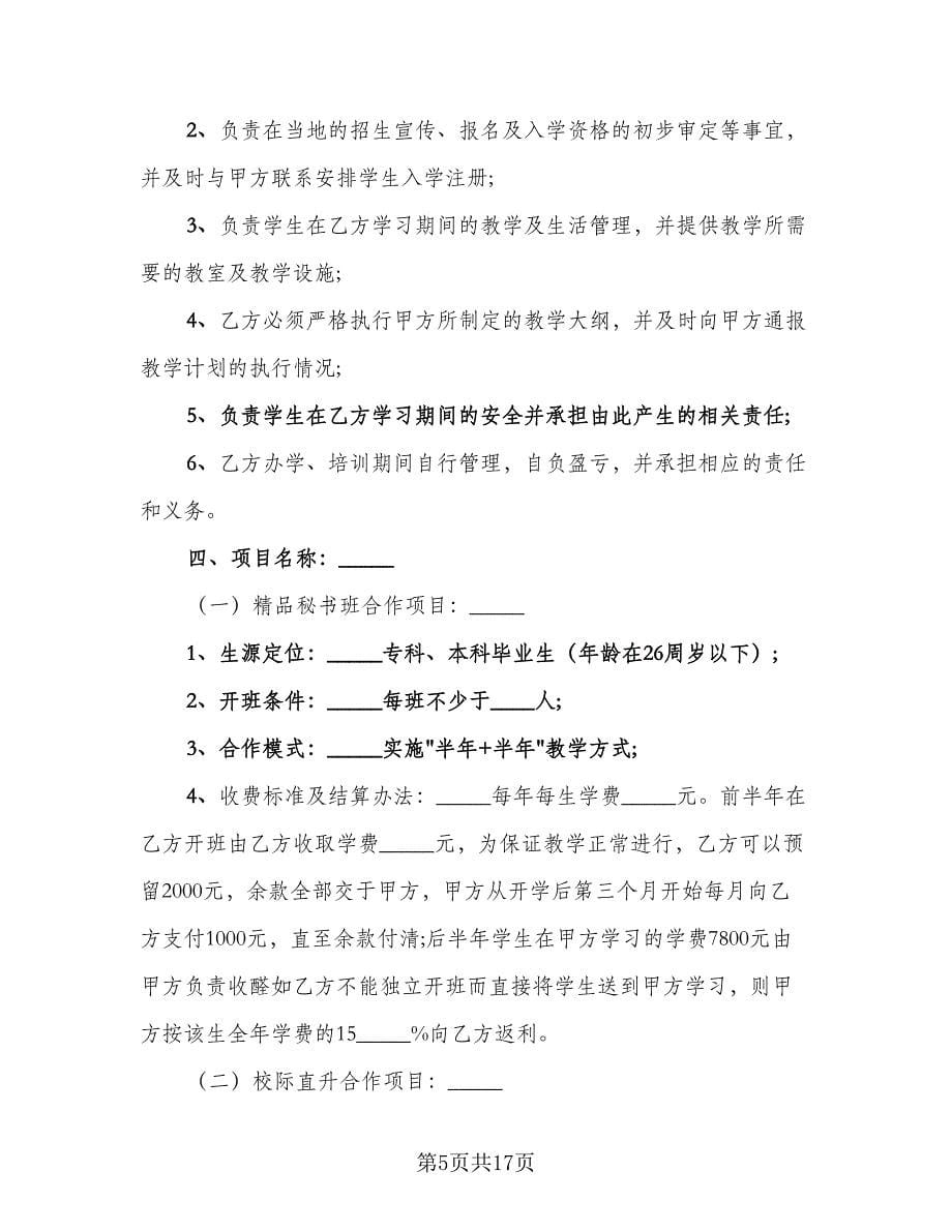 教育项目合作协议书范文（五篇）.doc_第5页