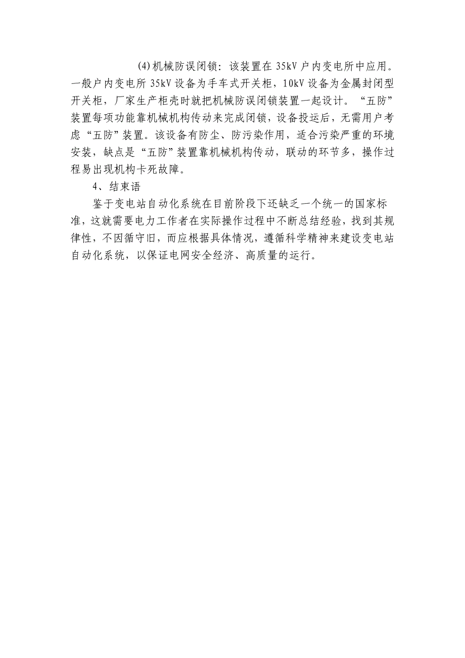 变电站自动化系统的实施策略.doc_第4页