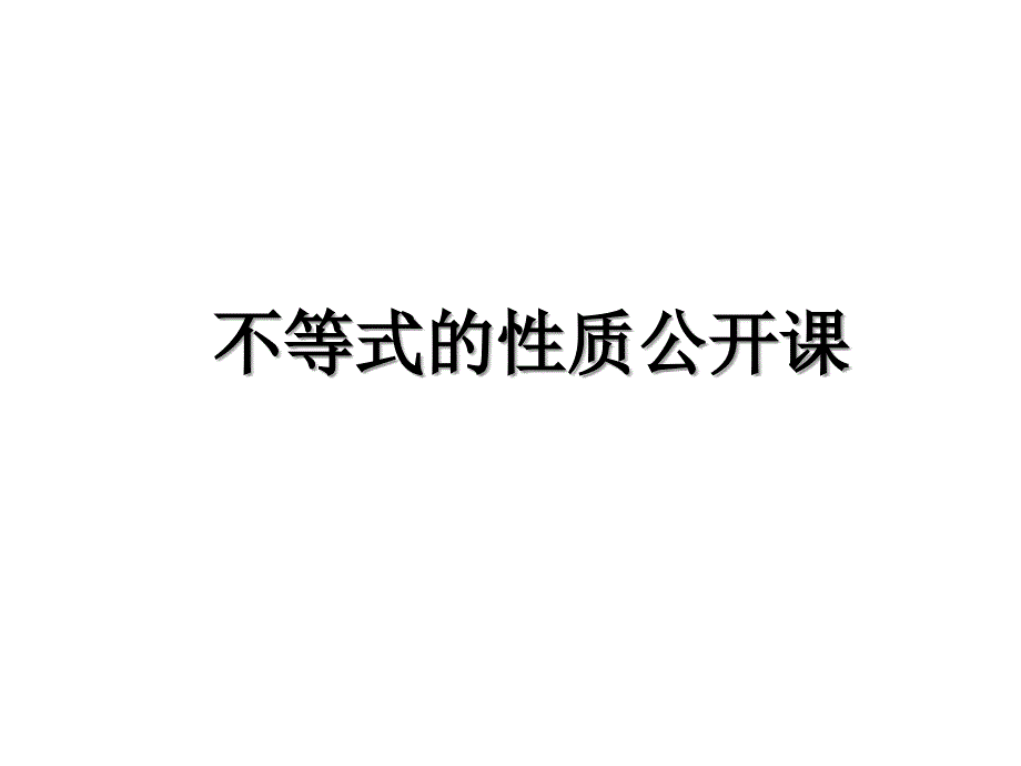 不等式的性质公开课_第1页