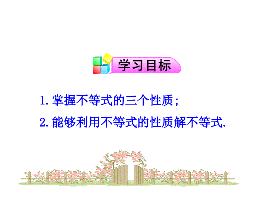 不等式的性质公开课_第3页