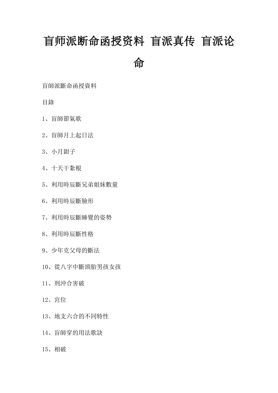 盲师派断命函授资料 盲派真传 盲派论命_第1页