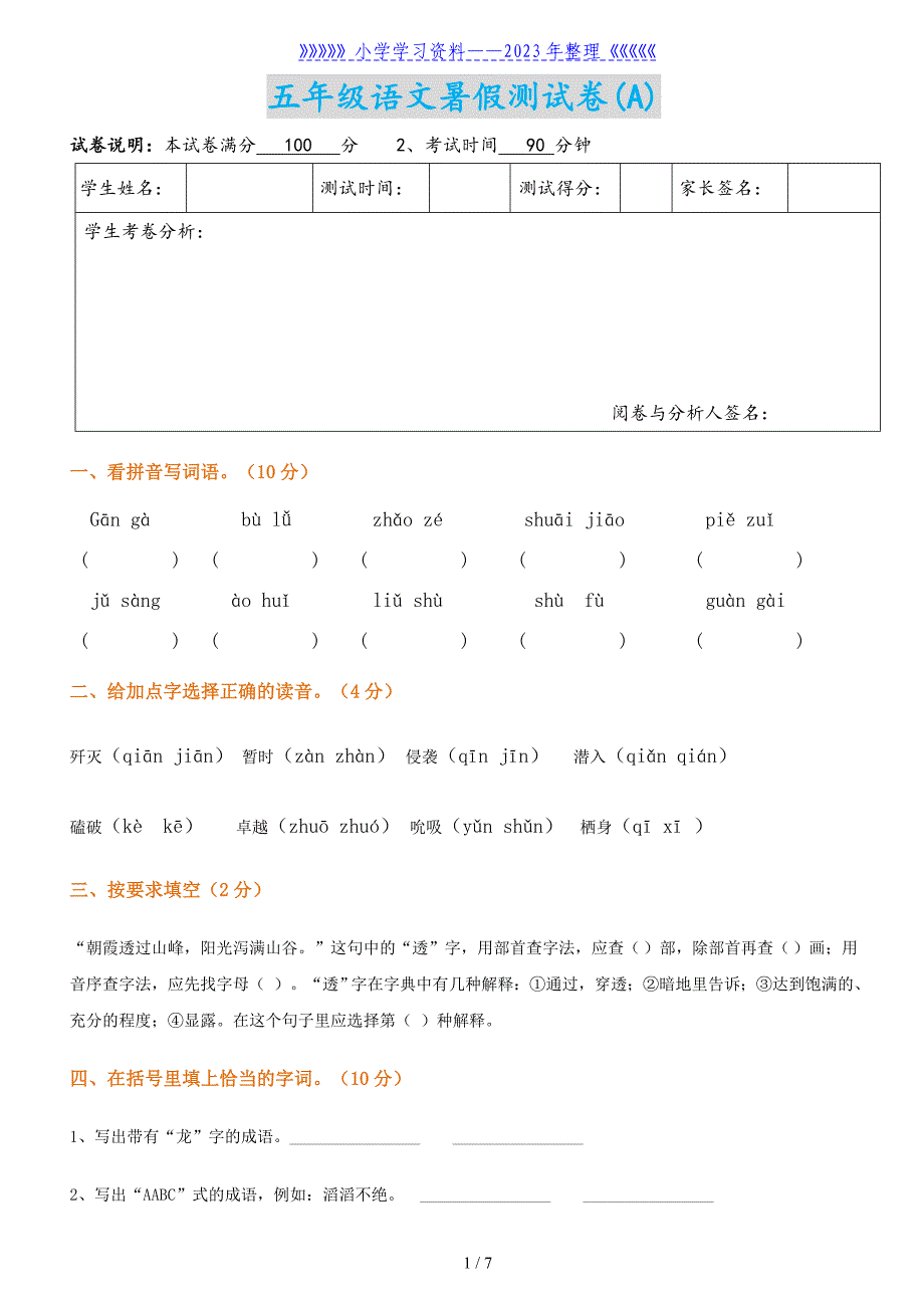 五年级语文暑假自测卷(附参考答案).doc_第1页