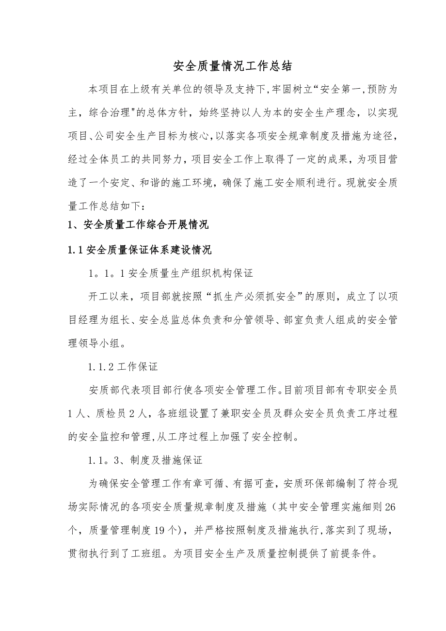 安全质量工作开展情况汇报解析_第1页