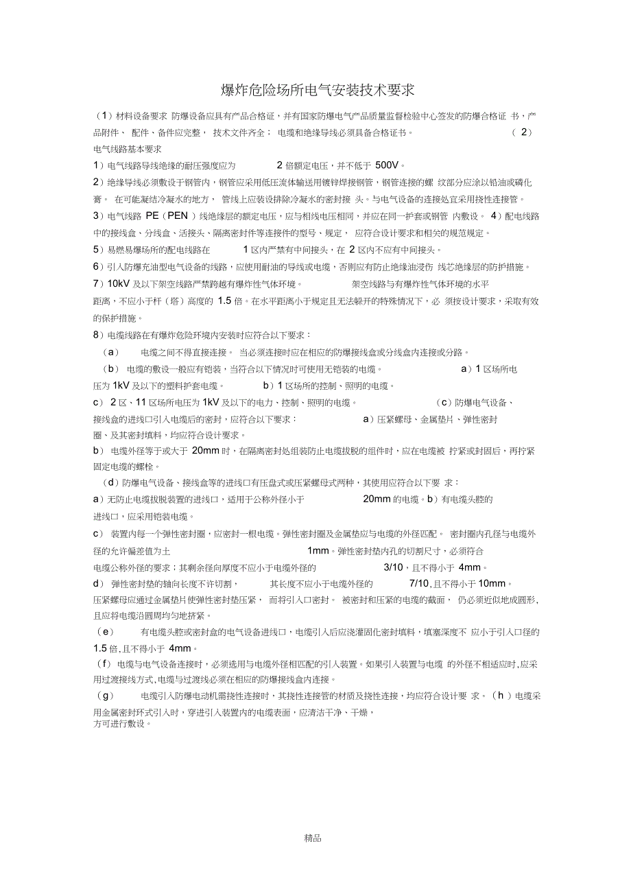 防爆电气安装技术要求_第1页