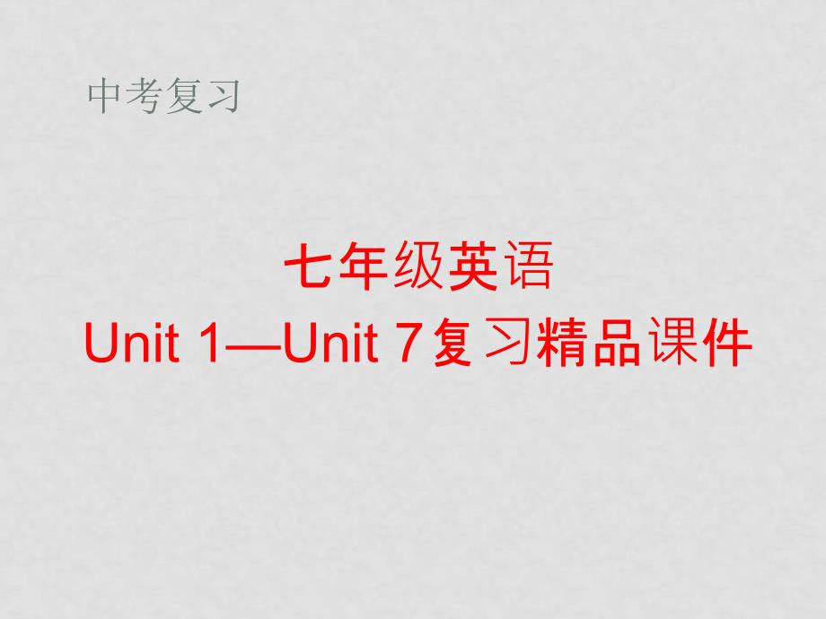 七年级英语上册Unit1Unit 7复习精品课件人教新目标版_第1页