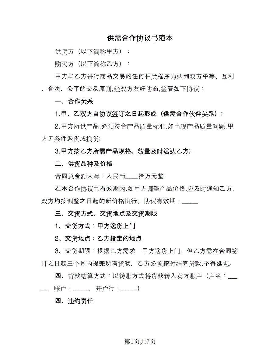 供需合作协议书范本（2篇）.doc_第1页