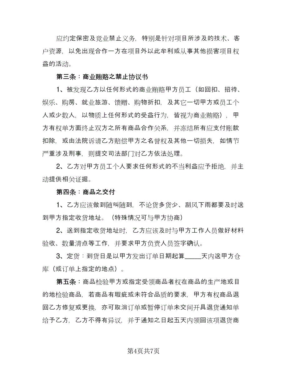 供需合作协议书范本（2篇）.doc_第4页