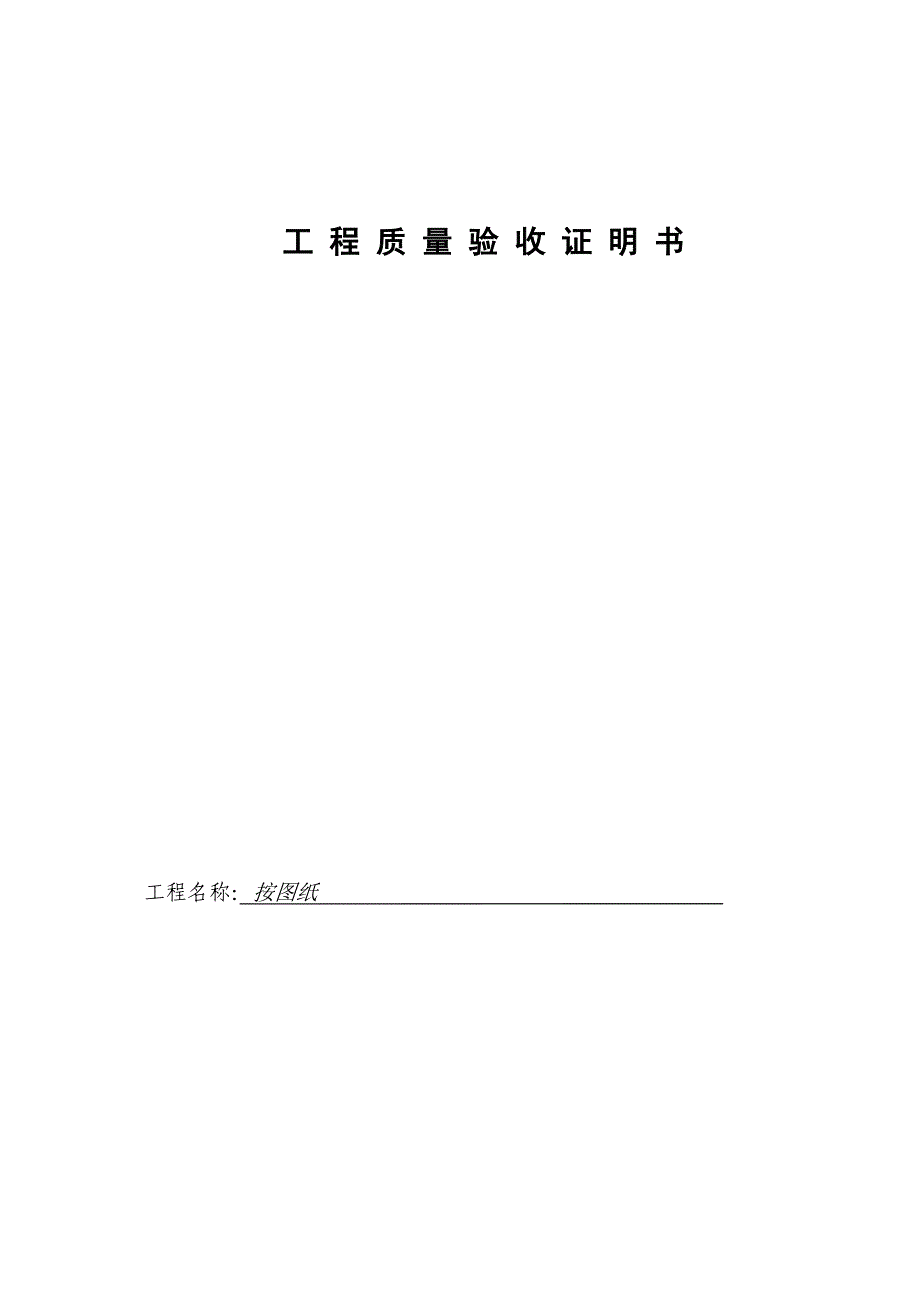 建筑天津市竣工验收备案全套表格建设表17_第3页