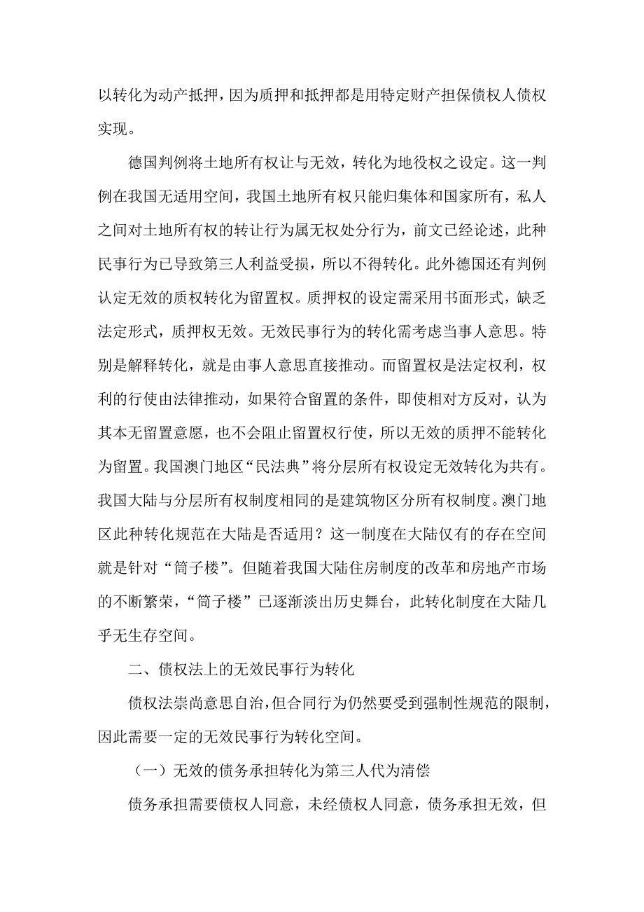 浅析我国无效民事行为转化制度的构建_第4页