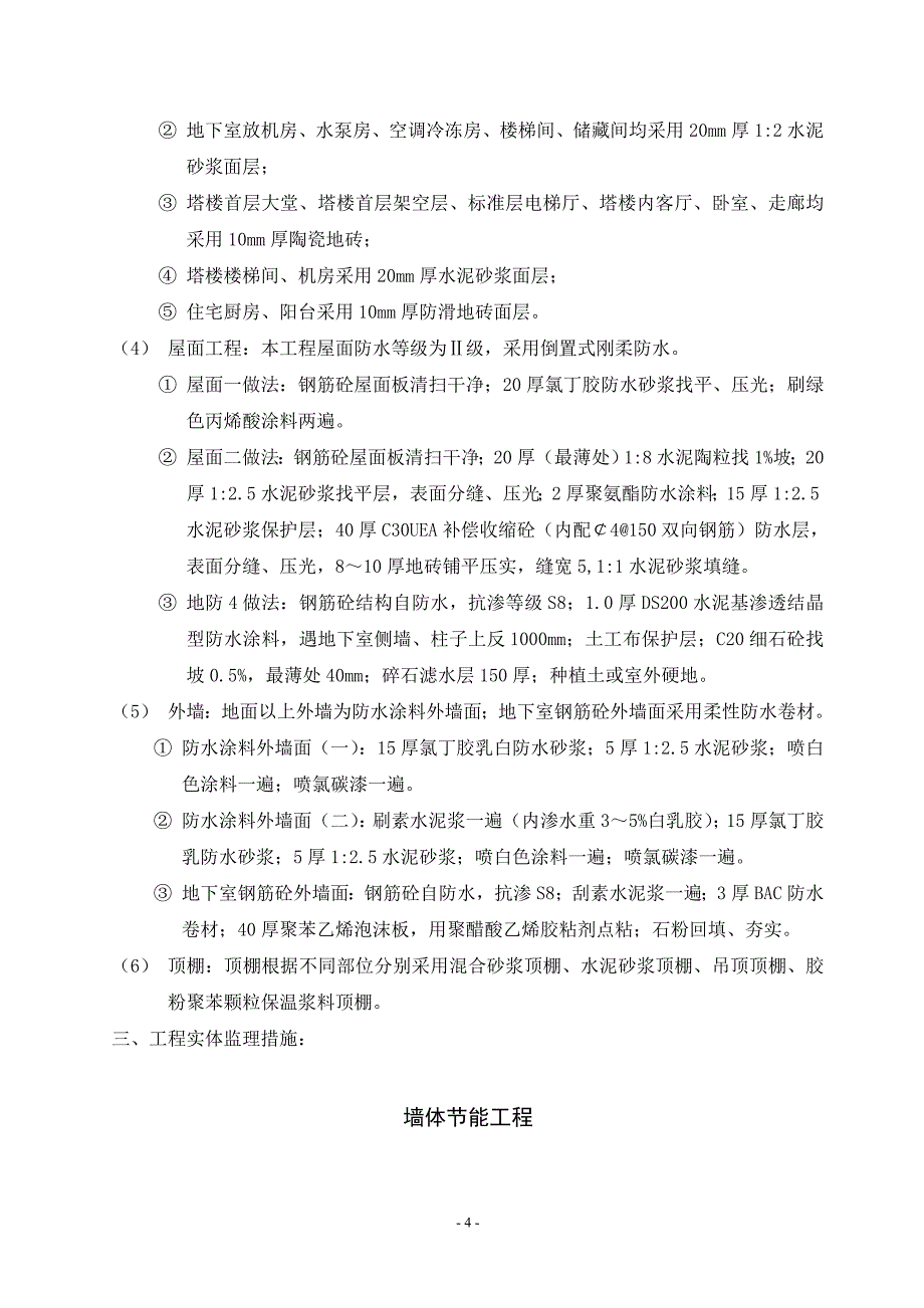 节能监理方案 建筑节能工程监理细则_第4页