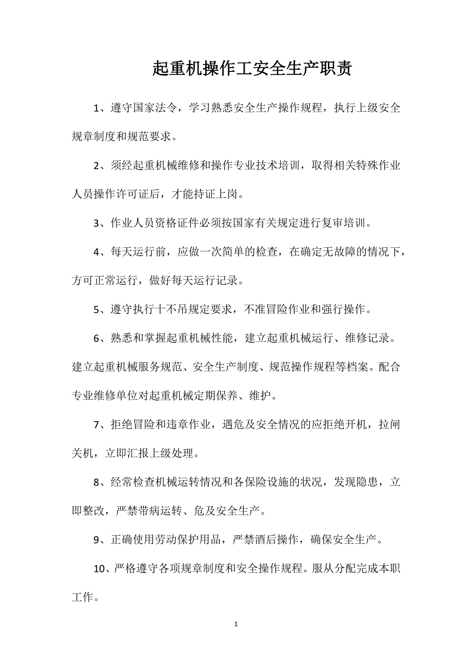 起重机操作工安全生产职责_第1页