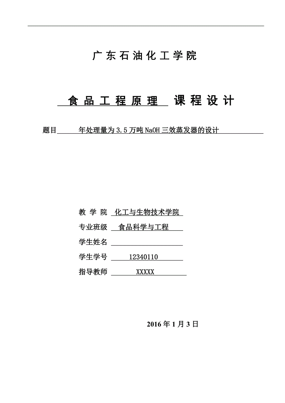 年处理量为35万吨NaOH三效蒸发器的设计_第1页