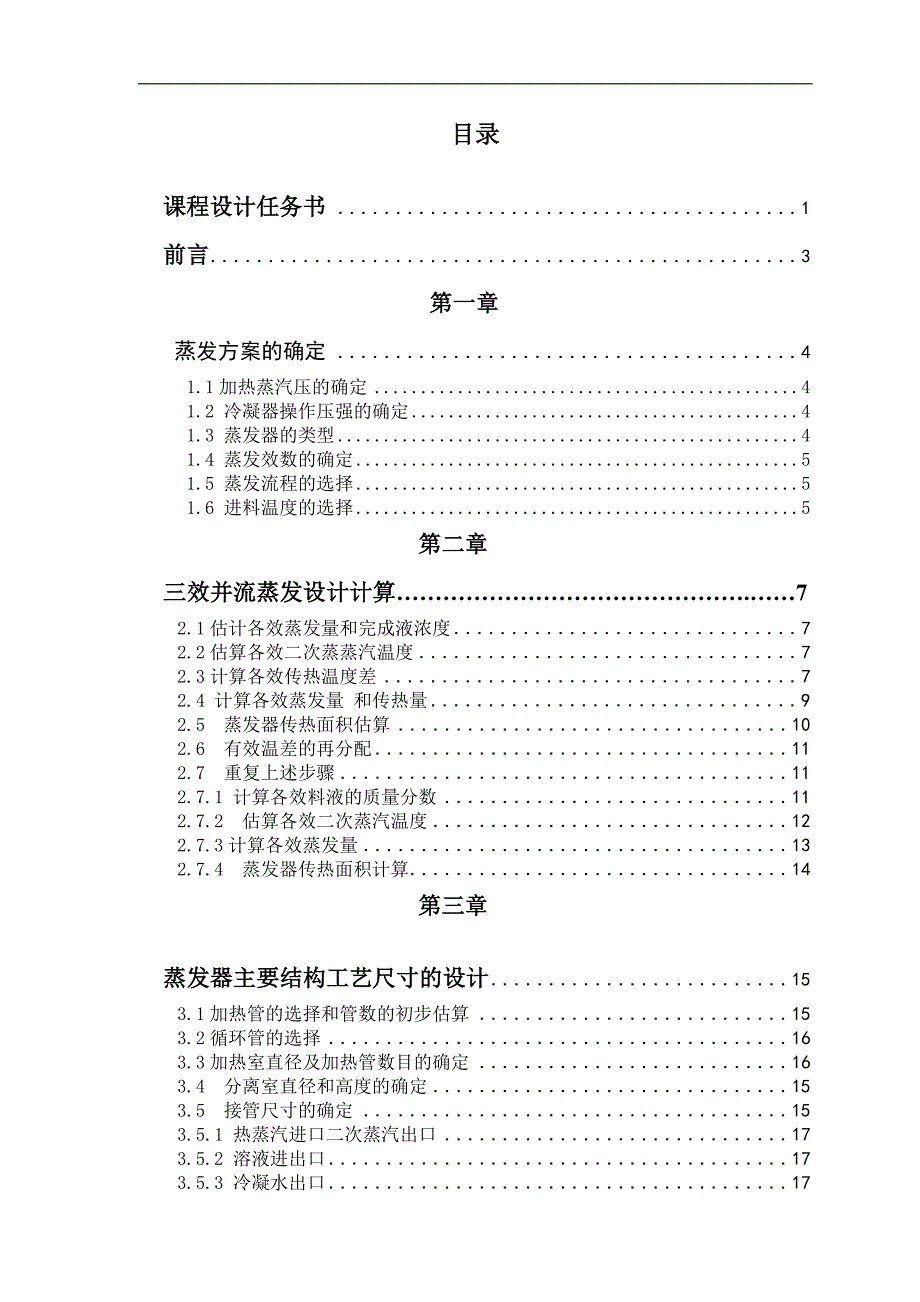 年处理量为35万吨NaOH三效蒸发器的设计_第3页