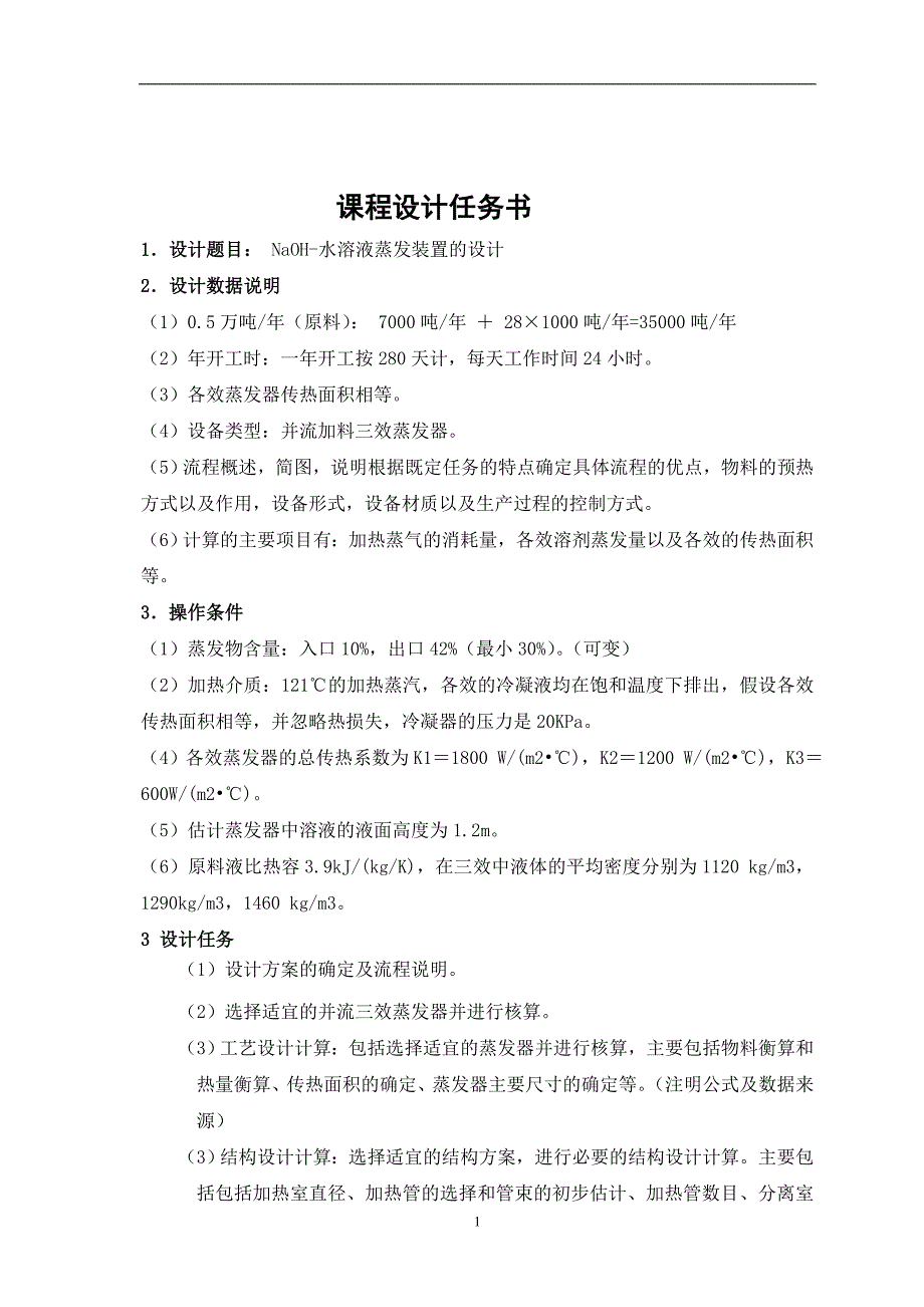 年处理量为35万吨NaOH三效蒸发器的设计_第5页