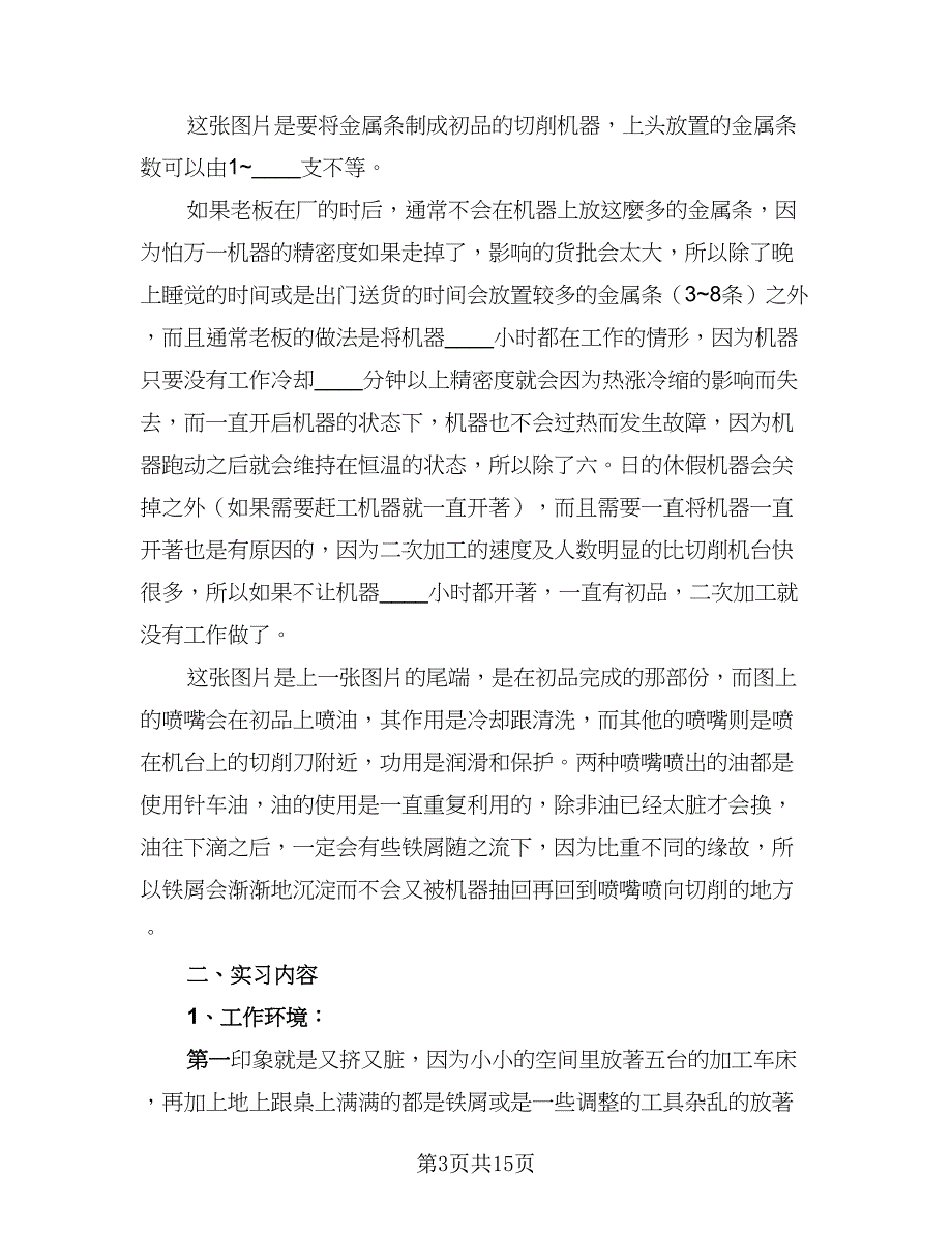 数控实习生车床实习总结标准范文（二篇）.doc_第3页