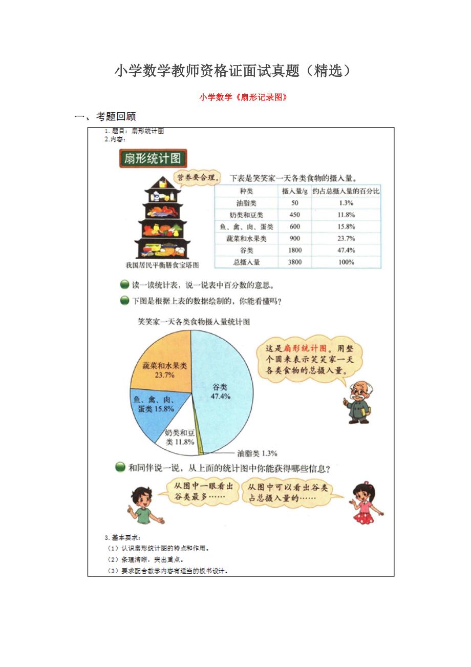 2023年小学数学教师资格证面试模拟真题精选_第1页
