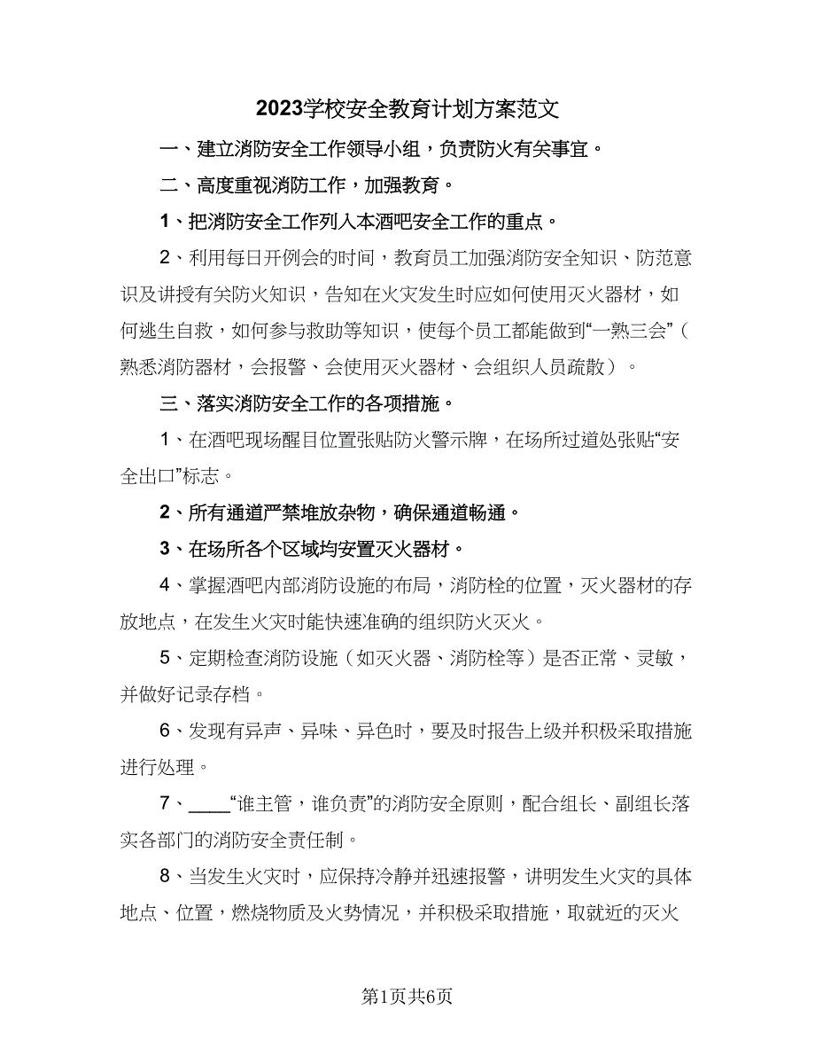 2023学校安全教育计划方案范文（3篇）.doc_第1页