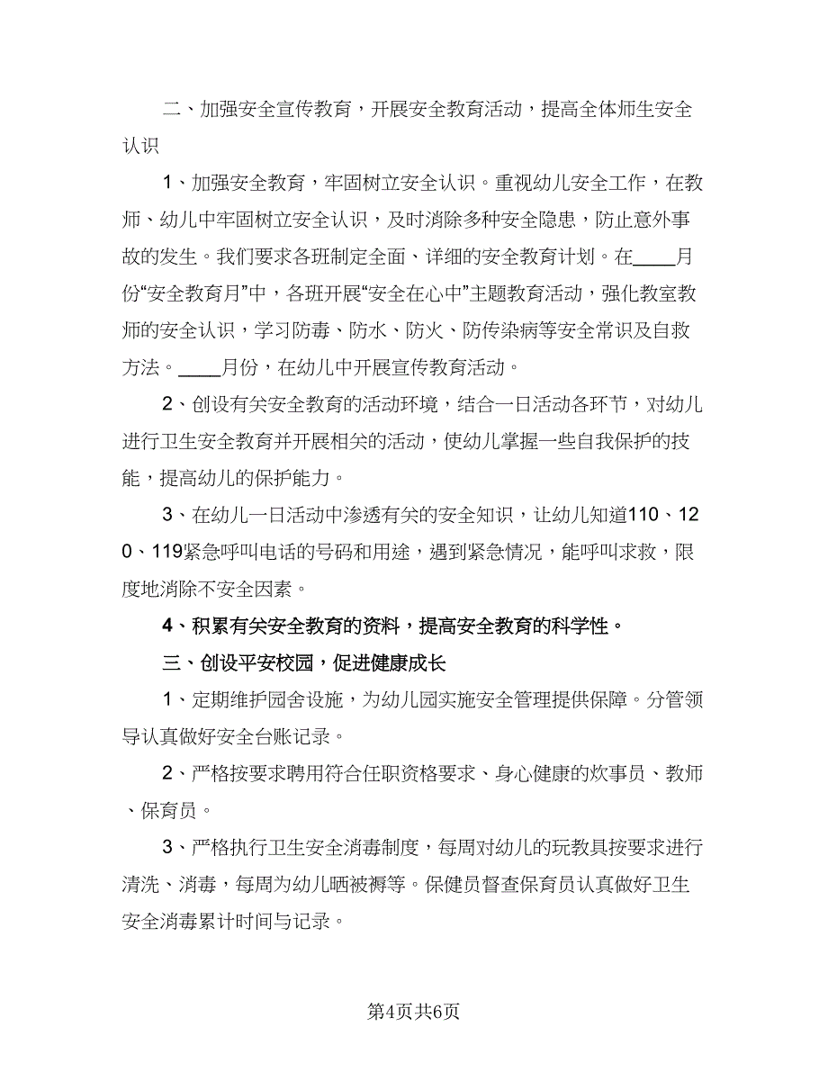 2023学校安全教育计划方案范文（3篇）.doc_第4页