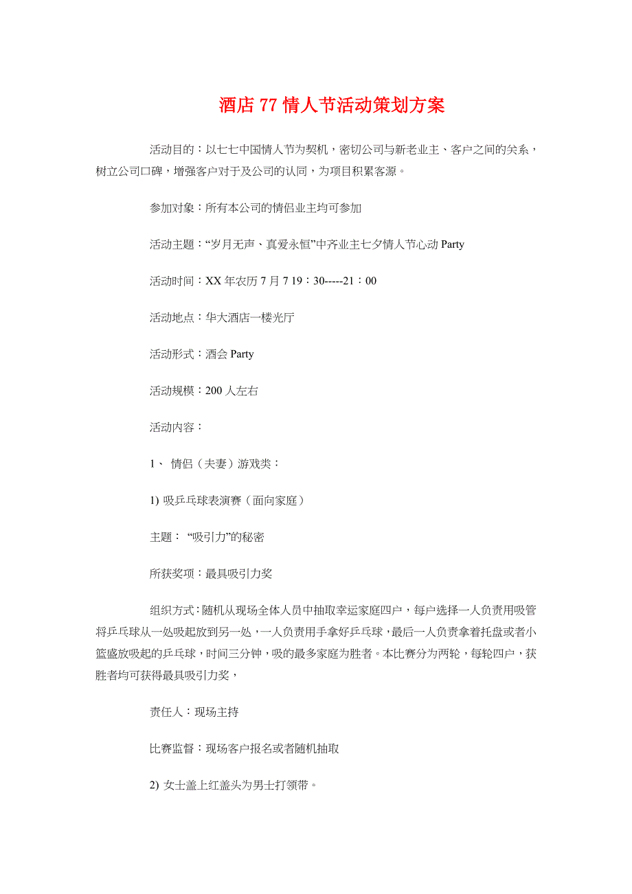 酒店情人节活动策划方案与酒店七夕情人节活动策划方案汇编_第1页