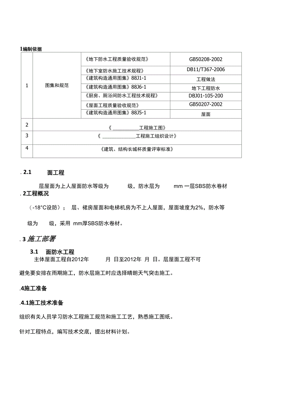 防水工程专项施工方案(1)_第1页