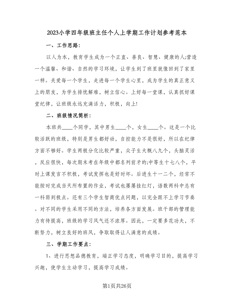 2023小学四年级班主任个人上学期工作计划参考范本（6篇）.doc_第1页