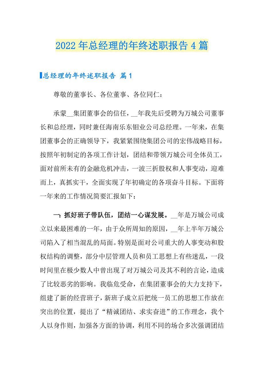 （实用模板）2022年总经理的年终述职报告4篇_第1页