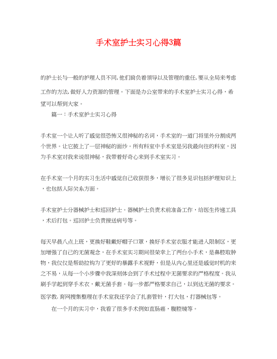 2023年手术室护士实习心得3篇.docx_第1页