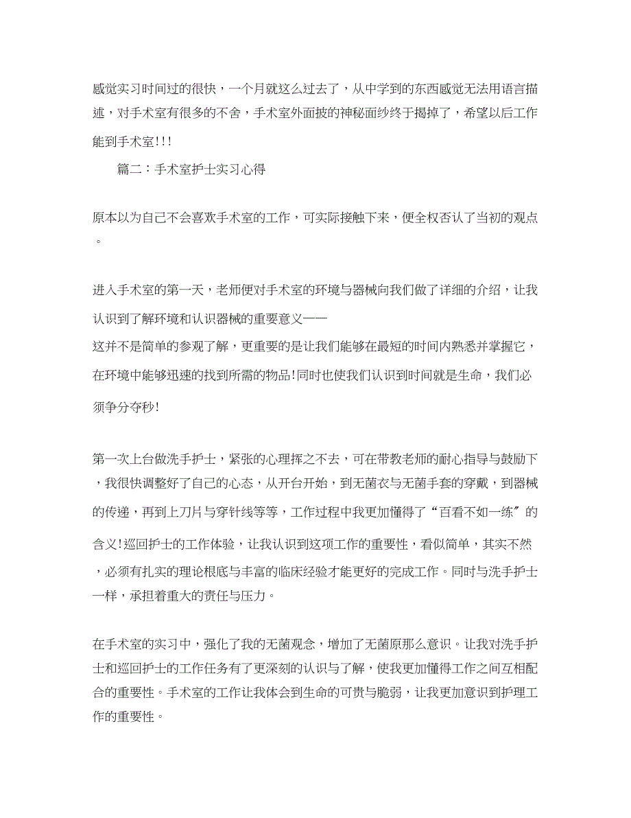 2023年手术室护士实习心得3篇.docx_第2页