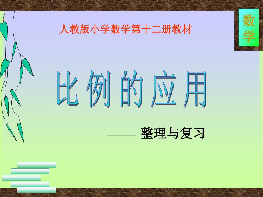 比例整理和复习单元112_第1页