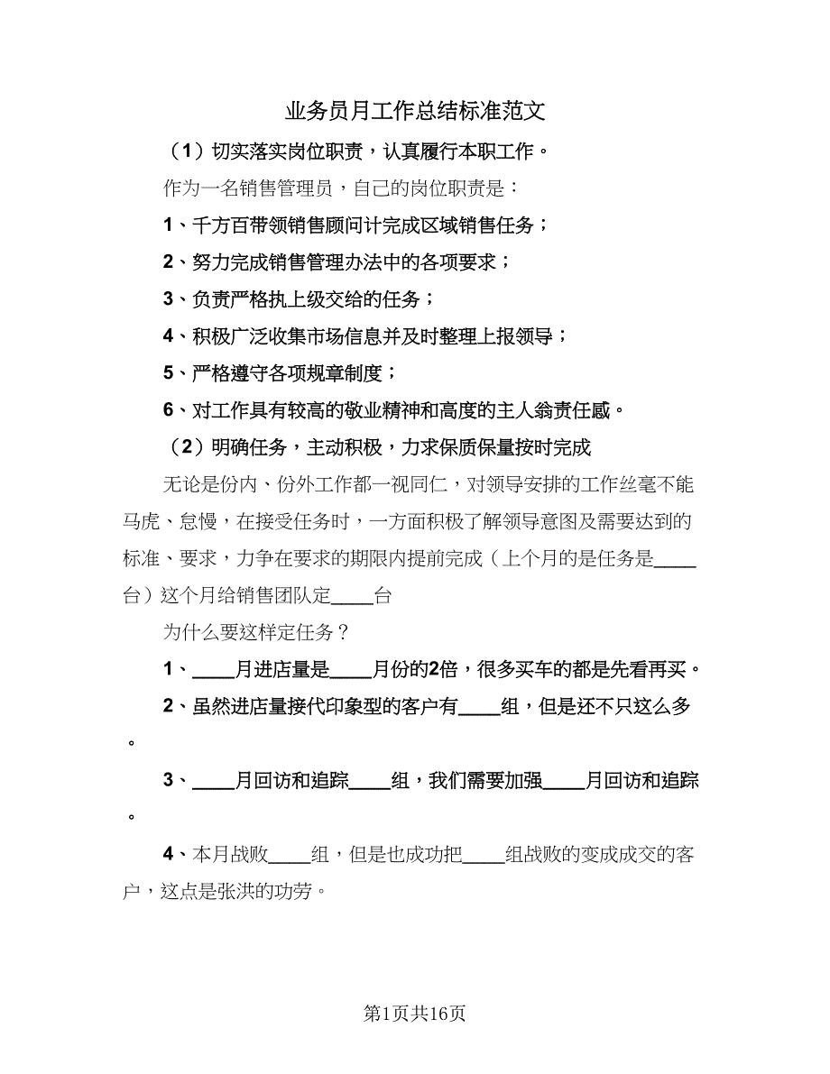 业务员月工作总结标准范文（9篇）_第1页