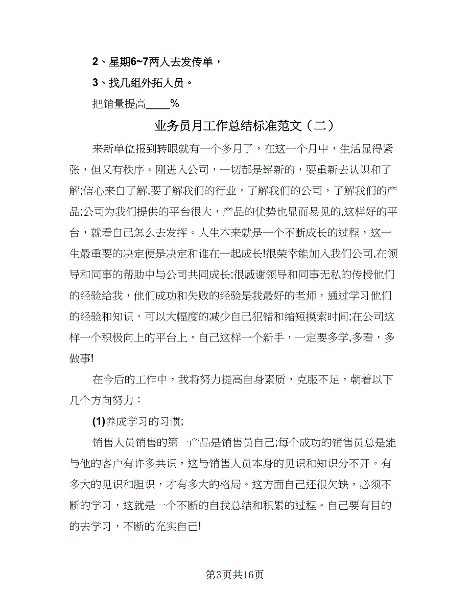 业务员月工作总结标准范文（9篇）_第3页