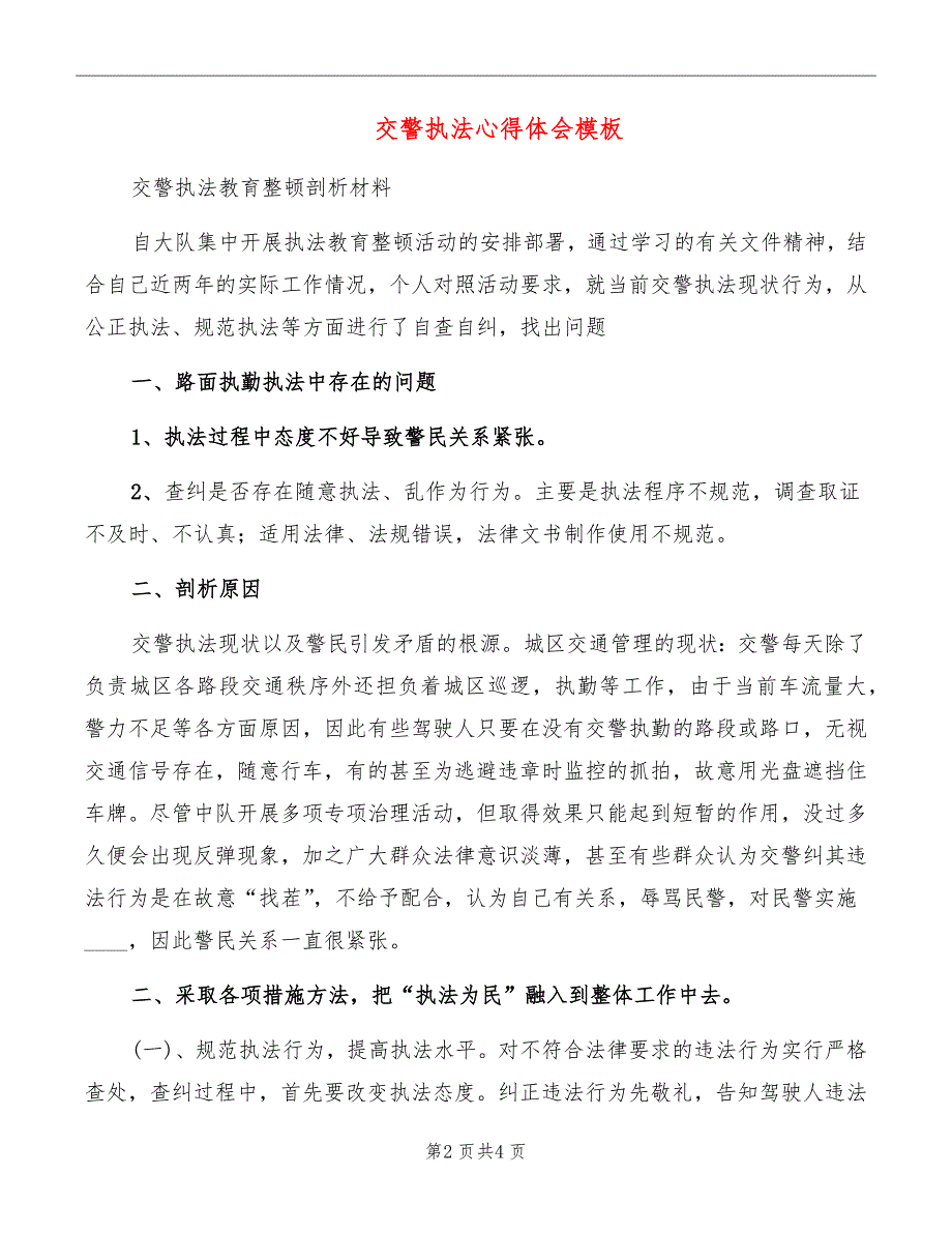 交警执法心得体会模板_第2页