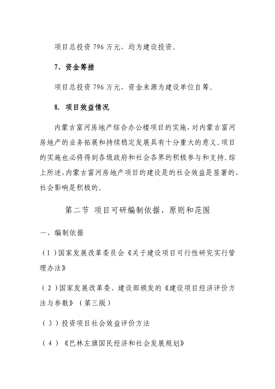 某房地产开发有限公司建设项目可行性报告_第2页