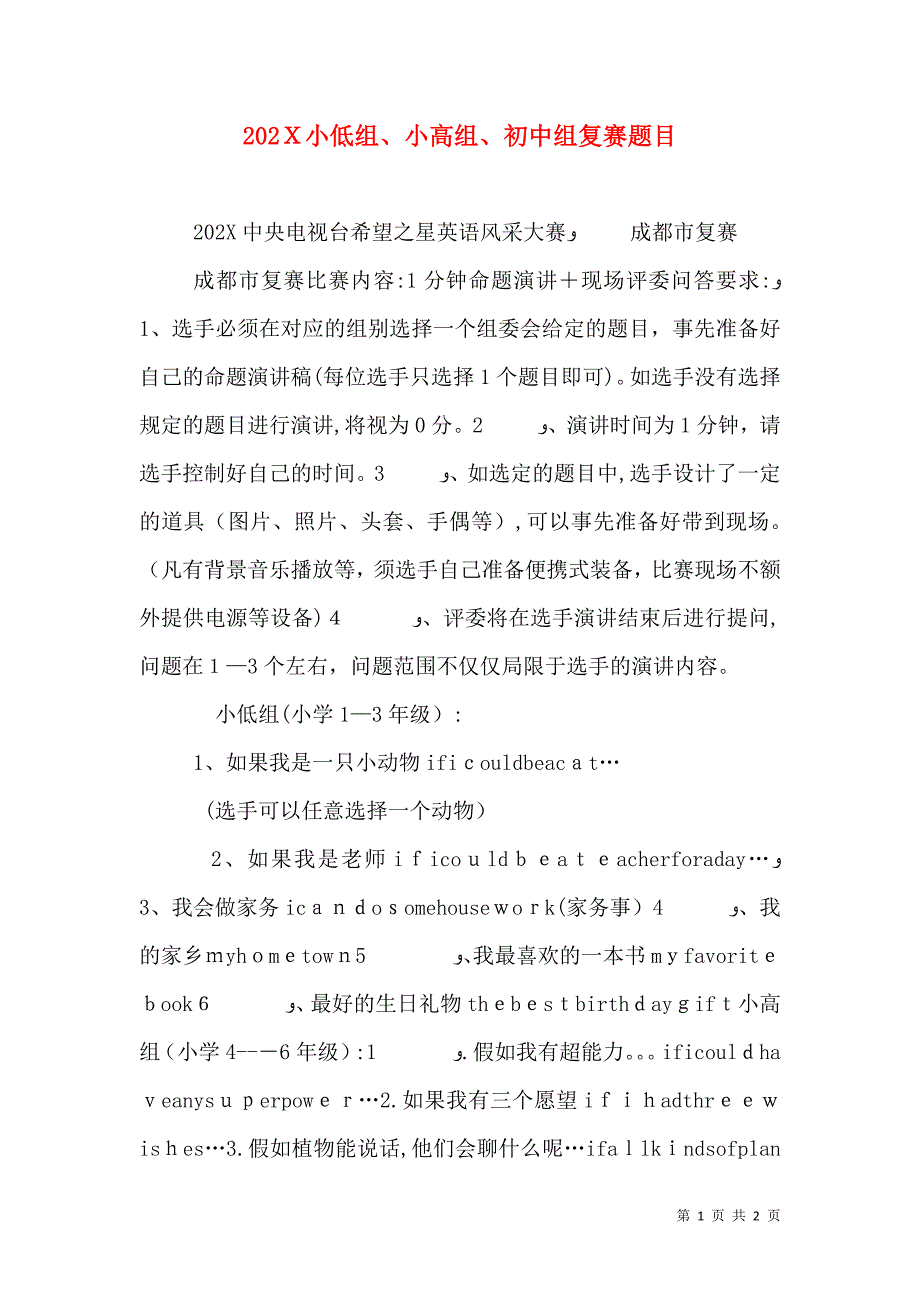 小低组小高组初中组复赛题目_第1页