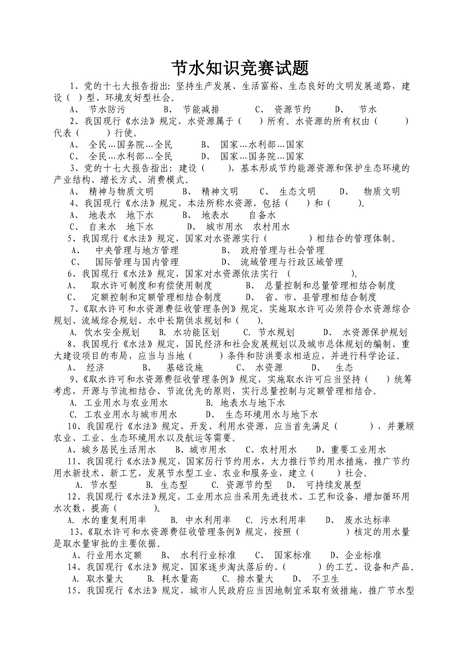 节水知识竞赛试题_第1页