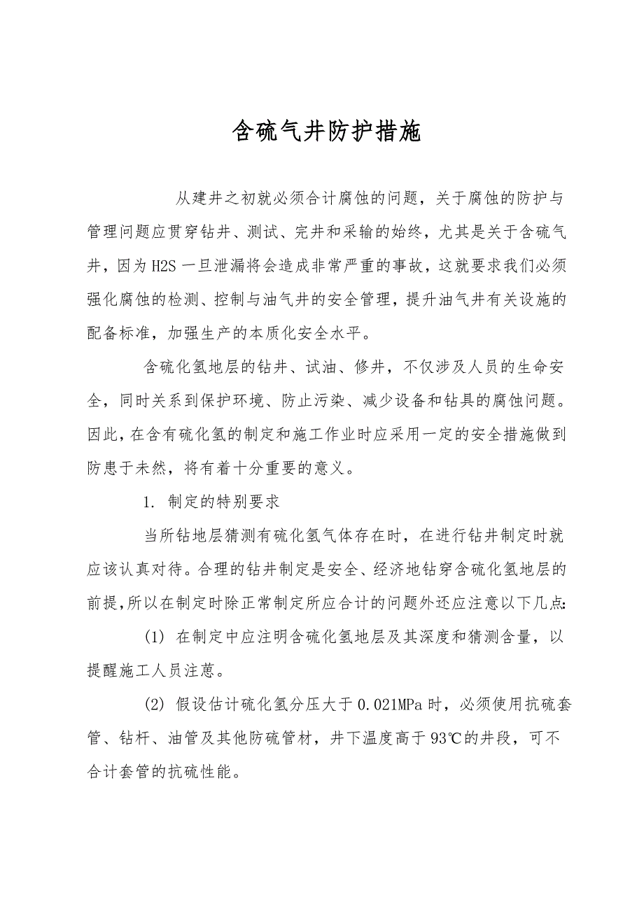 含硫气井防护措施.doc_第1页