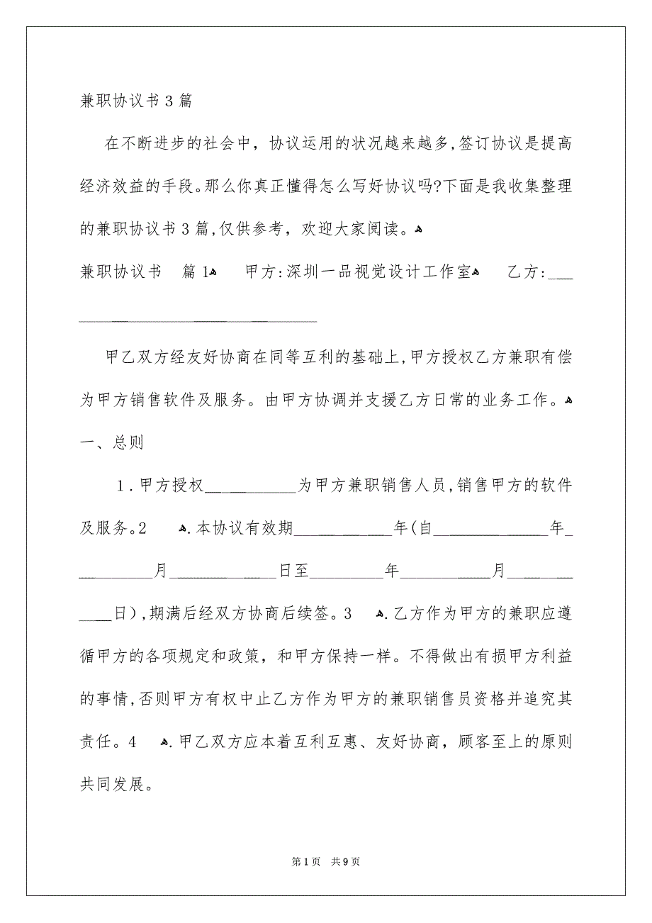 兼职协议书3篇_第1页