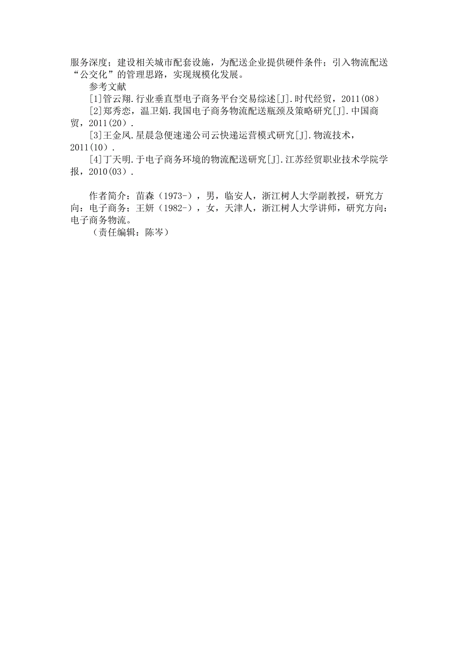 基于电子商务环境下的物流配送论文(精)_第3页