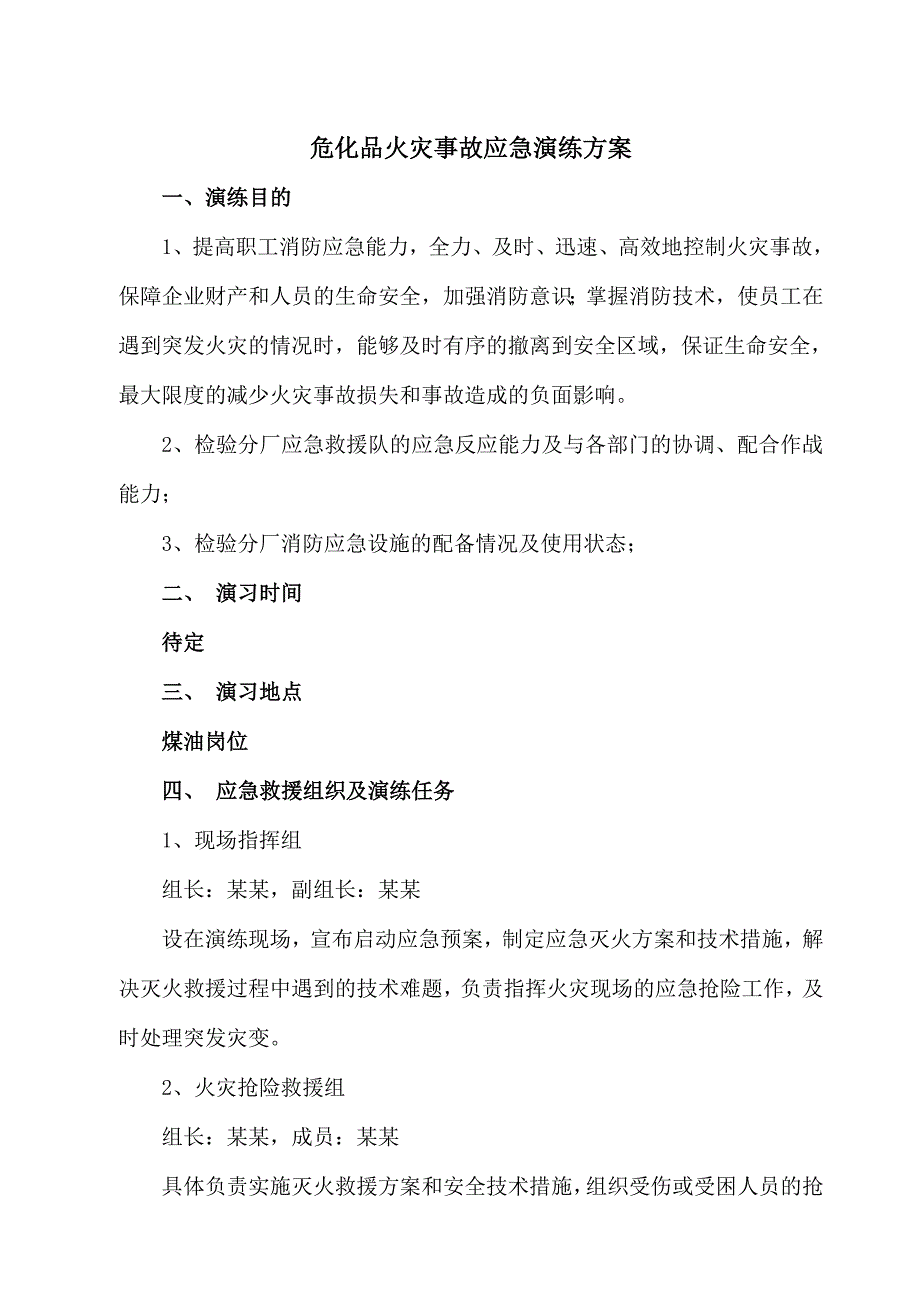 危化品火灾事故应急演练方案_第1页