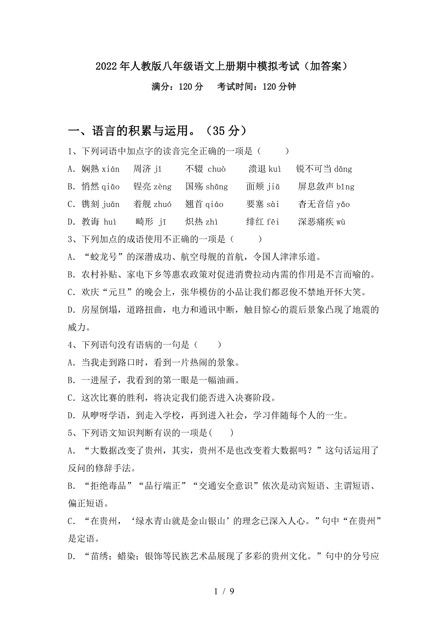 2022年人教版八年级语文上册期中模拟考试(加答案).doc_第1页