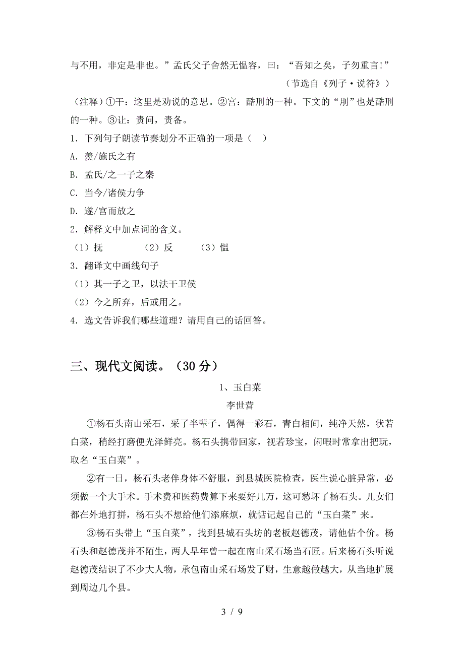 2022年人教版八年级语文上册期中模拟考试(加答案).doc_第3页