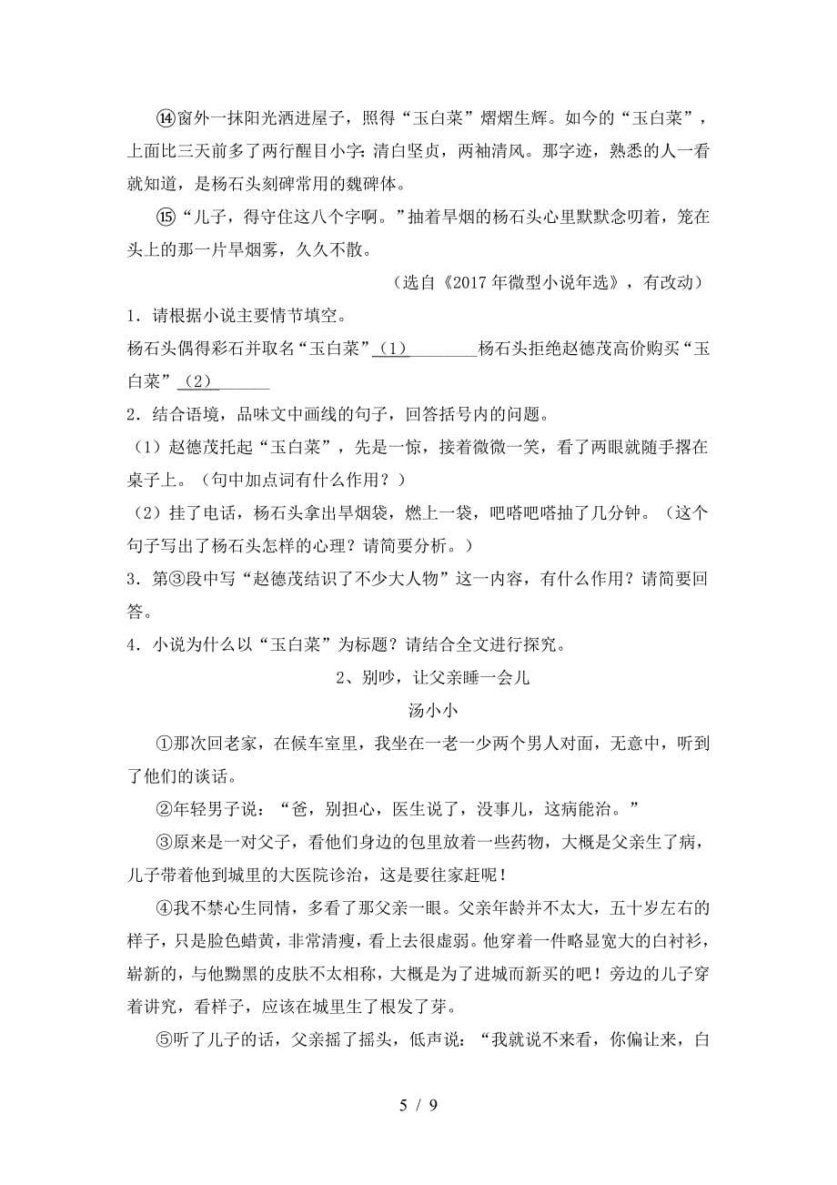 2022年人教版八年级语文上册期中模拟考试(加答案).doc_第5页