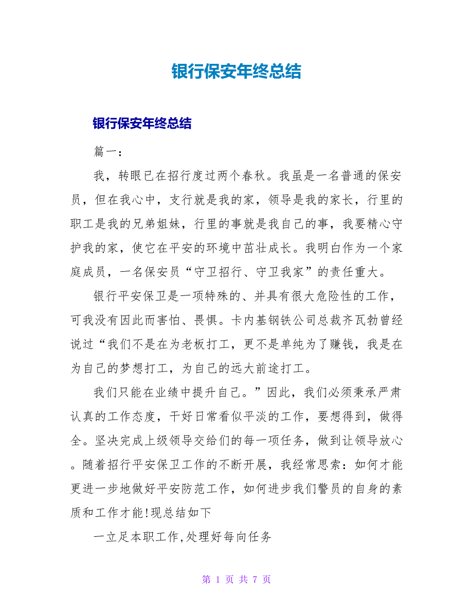 银行保安年终总结.doc_第1页