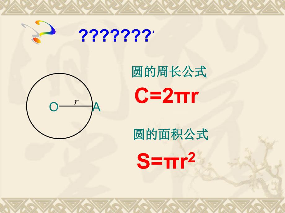 2831弧长和扇形的面积课件_第2页