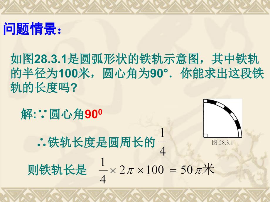 2831弧长和扇形的面积课件_第3页