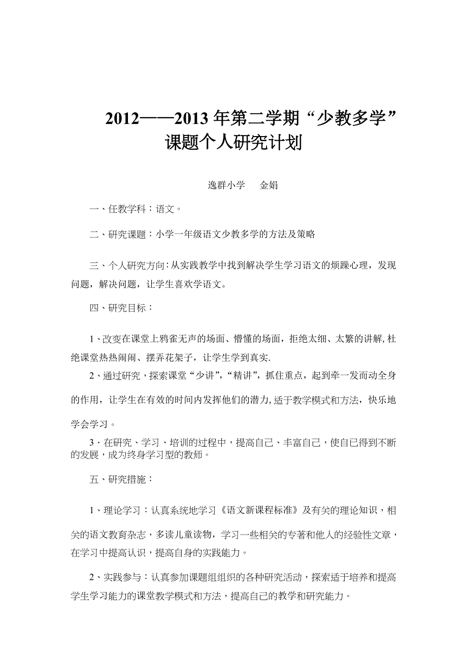 课题计划2013金娟.doc_第1页