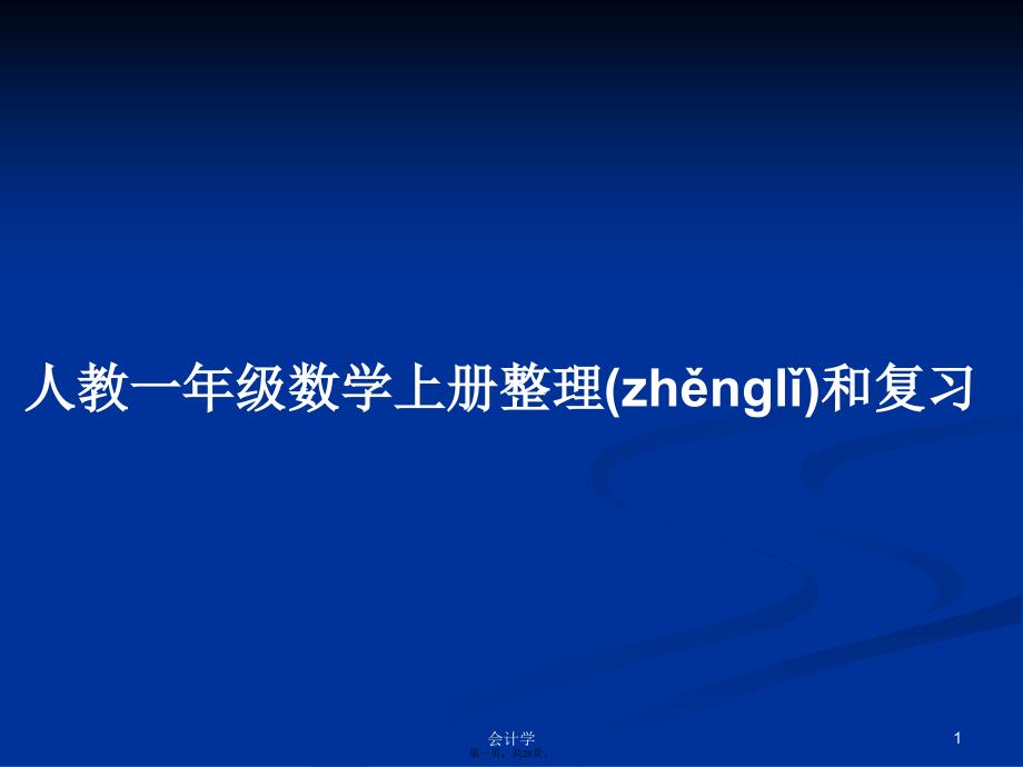 人教一年级数学上册整理和复习学习教案_第1页