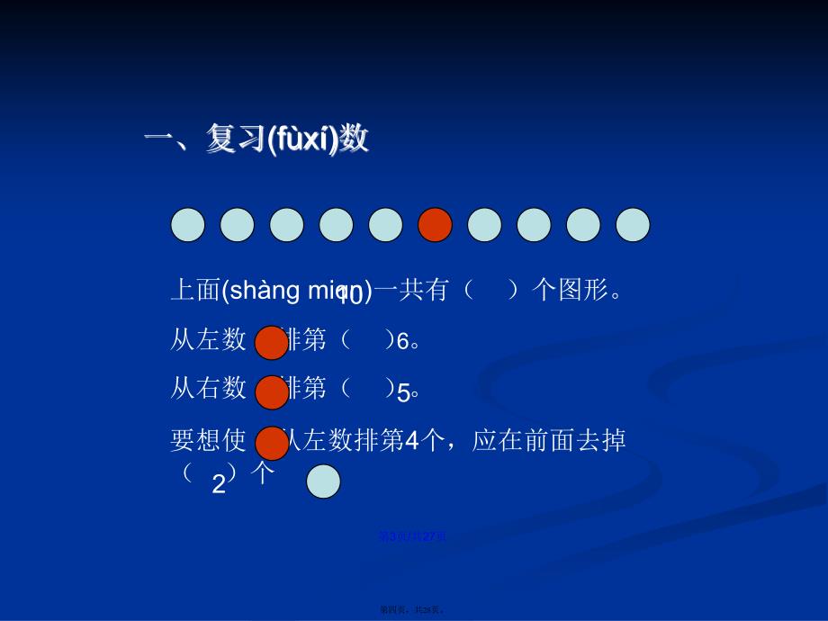 人教一年级数学上册整理和复习学习教案_第4页