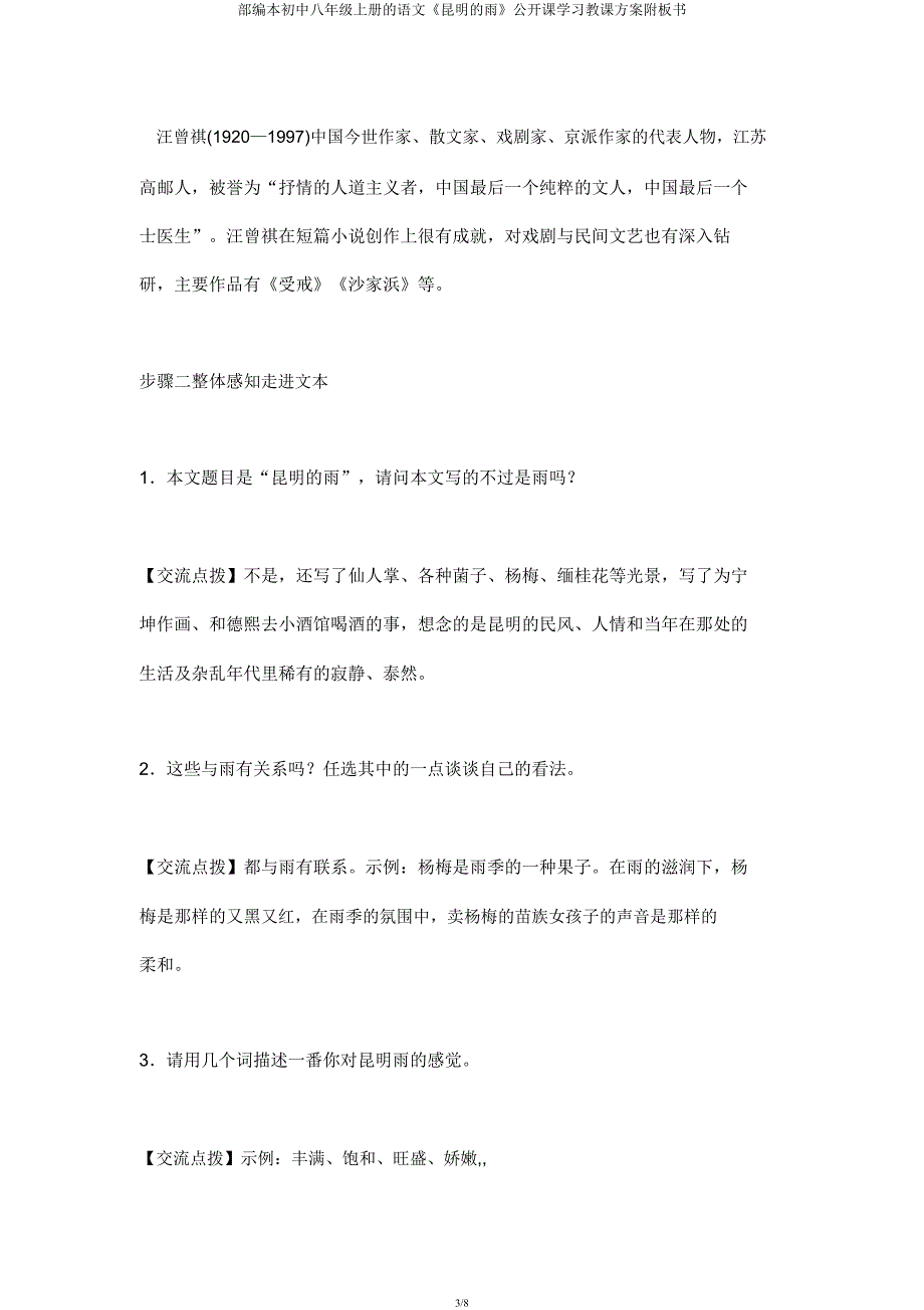 部编本八年级上册语文《昆明雨》公开课教案附板书.docx_第3页