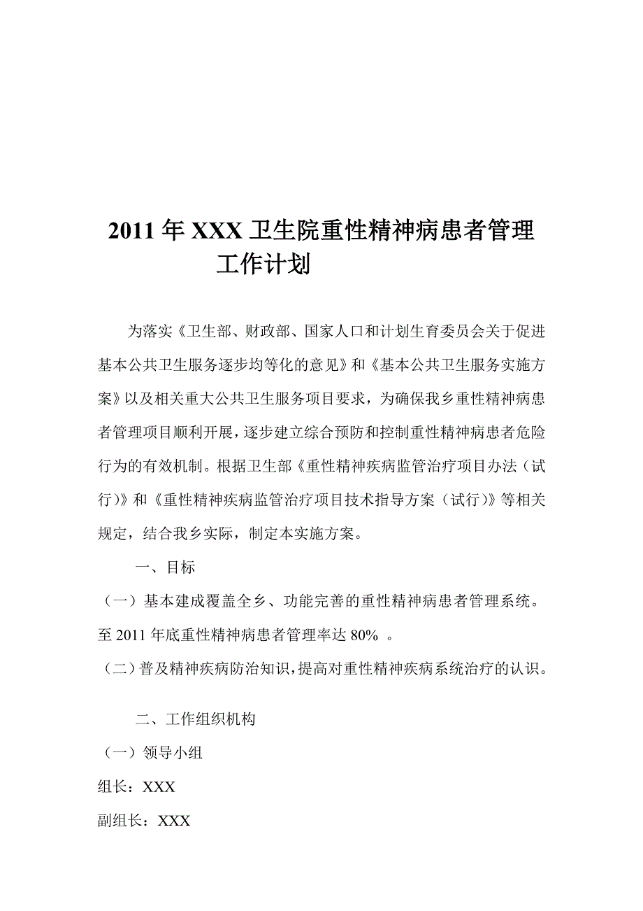 4803103146xxx卫生院重性精神病患者管理工作计划_第1页